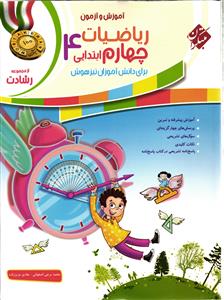 مبتکران ریاضیات چهارم ابتدایی (رشادت)