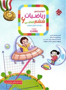 مبتکران ریاضیات ششم ابتدایی (تست)(رشادت)