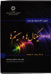 سیگنال ها و سیستم ها  شامل 571 مسئله حل نشده