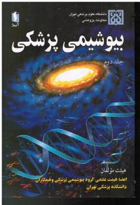 بیوشیمی پزشکی جلد دوم