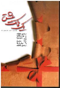 یک پاکت عشق نامه ی عاشقانه چرا و چگونه بنویسیم به همراه بیش از نامه ی عاشقانه
