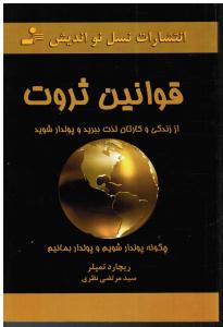 قوانین ثروت (از زندگی و کارتان لذت ببرید و پولدار شوید چگونه پولدار شویم و پولدار بمانیم )