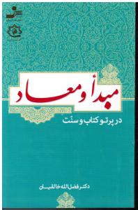 مبدا و معاد در پرتو کتاب و سنت