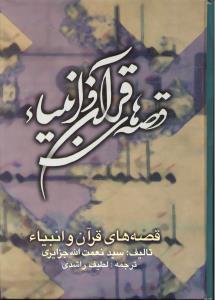 قصه های قرآن و انبیاء