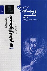 شب دوازدهم ( هر چه بخواهی )