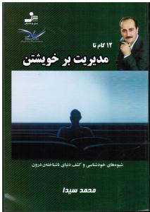 12 گام تا مدیریت بر خویشتن  شیوه های خودشناسی و کشف دنیای ناشناخته ی درون
