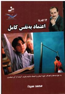 12گام تااعتمادبه نفس کاملبه خواسته ها و اهداف خود ایمان و اعتماد داشته باشید اینده از ان شماست
