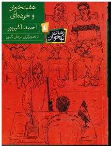 هفت خوان و خرده ای رمان نوجوان