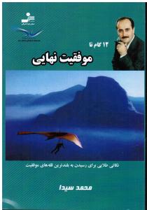 12قدم تا موفقیت نهایی  نکاتی طلایی برای رسیدن به بلندترین قله های موفقیت