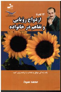 12گام تا ازدواج رویایی و تفاهم در خانواده یک زندگی موفق و شاداب را برنامه ریزی کنید
