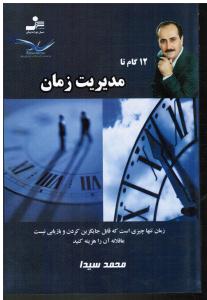12 گام تا مدیریت زمان زمان تنها چیزی است که قابل جایگزین کردن و بازیابی نیست عاقلانه ان را هزینه کنید