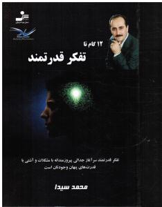 12گام تا تفکر قدرتمند  تفکر قدرتمند سرآغاز جدالی پیروزمندانه با مشکلات و آشتی با قدرت های پنهان وجودتان است