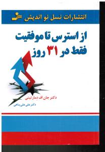 از استرس تا موفقیت فقط در 31 روز