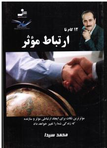 12گام تاارتباط موثر (موثرترین نکات برای ایجاد ارتباطی موثر و سازنده که زندگی شمارا تغییر خواهد داد)