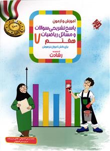 مبتکران پاسخ تشریحی ریاضیات هفتم  رشادت (جلد دوم)