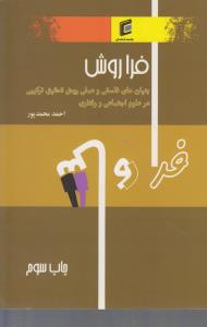 فراروش بنیان های فلسفی و عملی روش تحقیق ترکیبی در علوم اجتماعی و رفتاری
