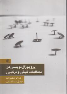 پروپوزال نویسی در مطالعات کیفی و ترکیبی