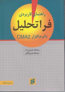 راهنمای کاربردی فراتحلیل با نرم افزارcma 2