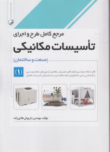 مرجع کامل طرح و اجرای تاسیسات مکانیکی 1 صنعت و ساختمان قابل استفاده مهندسین طراح ناظر و مجریان - آزمونهای نظام مهندسی