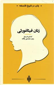 . زنان در تاریخ فلسفه . زنان فیثاغورثی