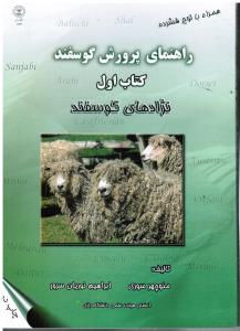 راهنمای پرورش گوسفند (کتاب اول نژادهای گوسفند)