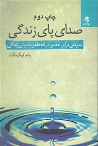 صدای پای زندگی تمرین برای حضوردرلحظه وپذیرش زندگی