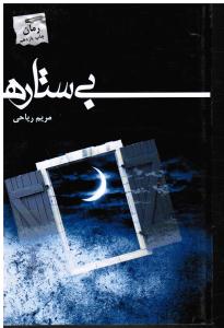 بی ستاره