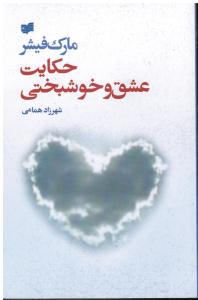 حکایت عشق و خوشبختی