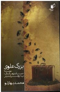 بزرگ علوی نویسنده سانتی مانتال یا روشن اندیش