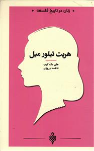 . زنان در تاریخ فلسفه . هریت تیلور میل