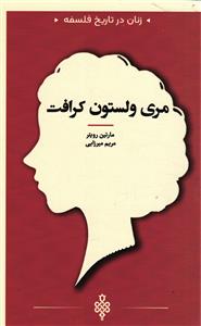 . زنان در تاریخ فلسفه . مری ولستون کرافت