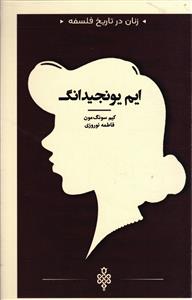. زنان در تاریخ فلسفه . ایم یونجیدانگ