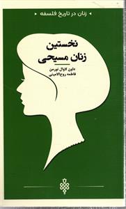 . زنان در تاریخ فلسفه . نخستین زنان مسیحی