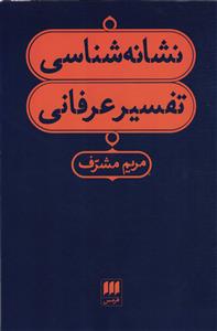 نشانه شناسی تفسیر عرفانی