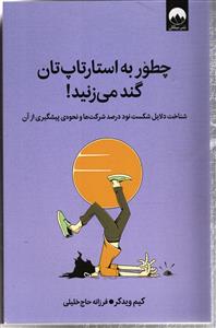 چطور به استارتاپ تان گند می زنید !  شناخت دلایل شکست نود درصد شرکت ها و نحوه ی پیشگیری از آن