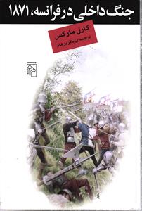 جنگ داخلی در فرانسه ، 1871