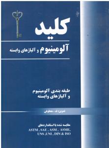 کلیدآلومینیوم وآلیاژهای وابسته طبقه بندی آلومینیوم وآلیاژهای وابسته مقایسه شده بااستانداردهایASM-DIN-