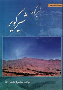 شیر کوه ؛ شیر کویر