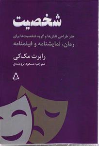 شخصیت هنر طراحی نقش ها و گروه شخصیت ها برای رمان ، نمایشنامه و فیلمنامه
