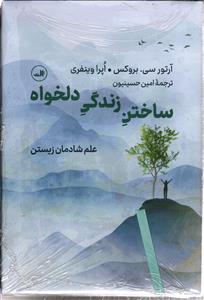 ساختن زندگی دلخواه  علم شادمان زیستن