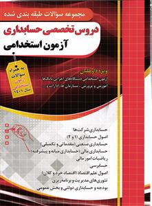 مجموعه سوالات طبقه بندی شده  دروس تخصصی حسابداری  آزمون استخدامی