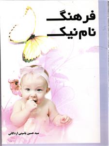 فرهنگ نام نیک