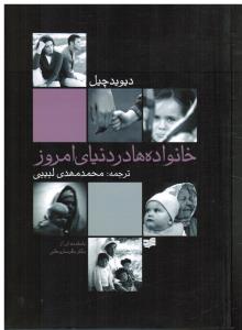 خانواده ها در دنیای امروز