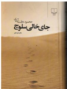 جای خالی سلوچ