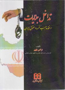 تداخل جنایات درفقه مذاهب خمسه و حقوق ایران