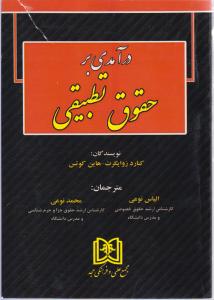 درآمدی برحقوق تطبیقی