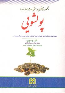 مجموعه کامل قوانین مبارزه با پولشویی