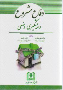 دفاع مشروع وپیشگیری وضعی