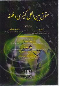 حقوق بین الملل کیفری و فلسفه