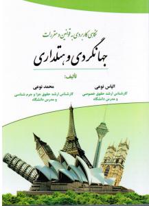 نگاهی کاربردی به قوانین و مقررات جهانگردی و هتلداری